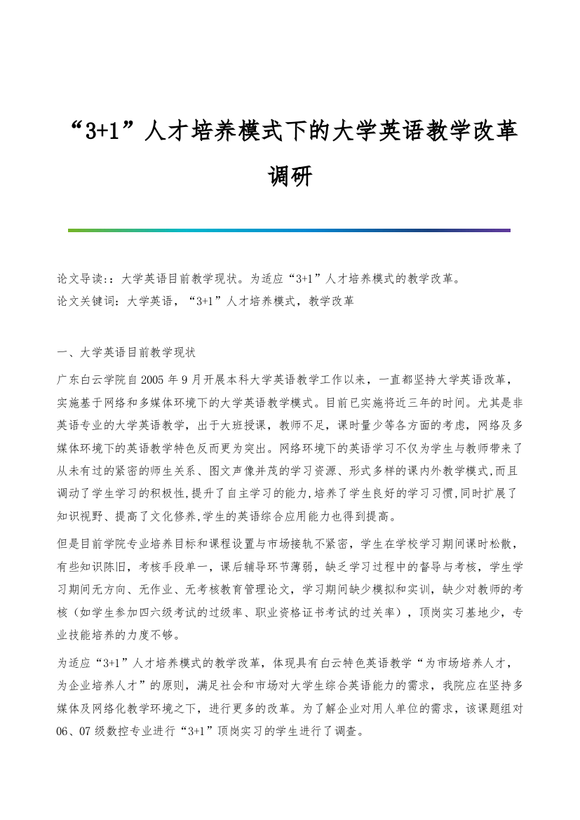 3+1人才培养模式下的大学英语教学改革调研