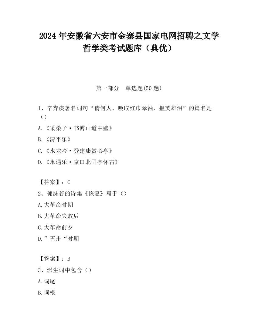 2024年安徽省六安市金寨县国家电网招聘之文学哲学类考试题库（典优）