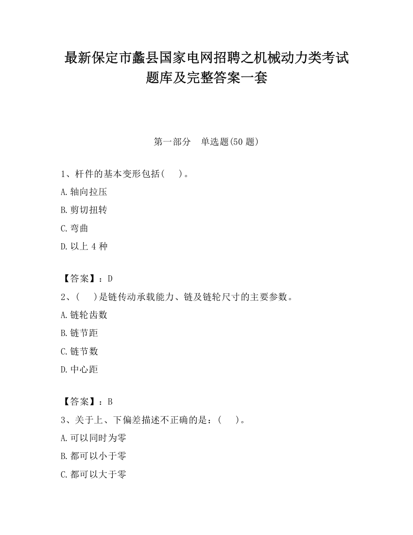 最新保定市蠡县国家电网招聘之机械动力类考试题库及完整答案一套