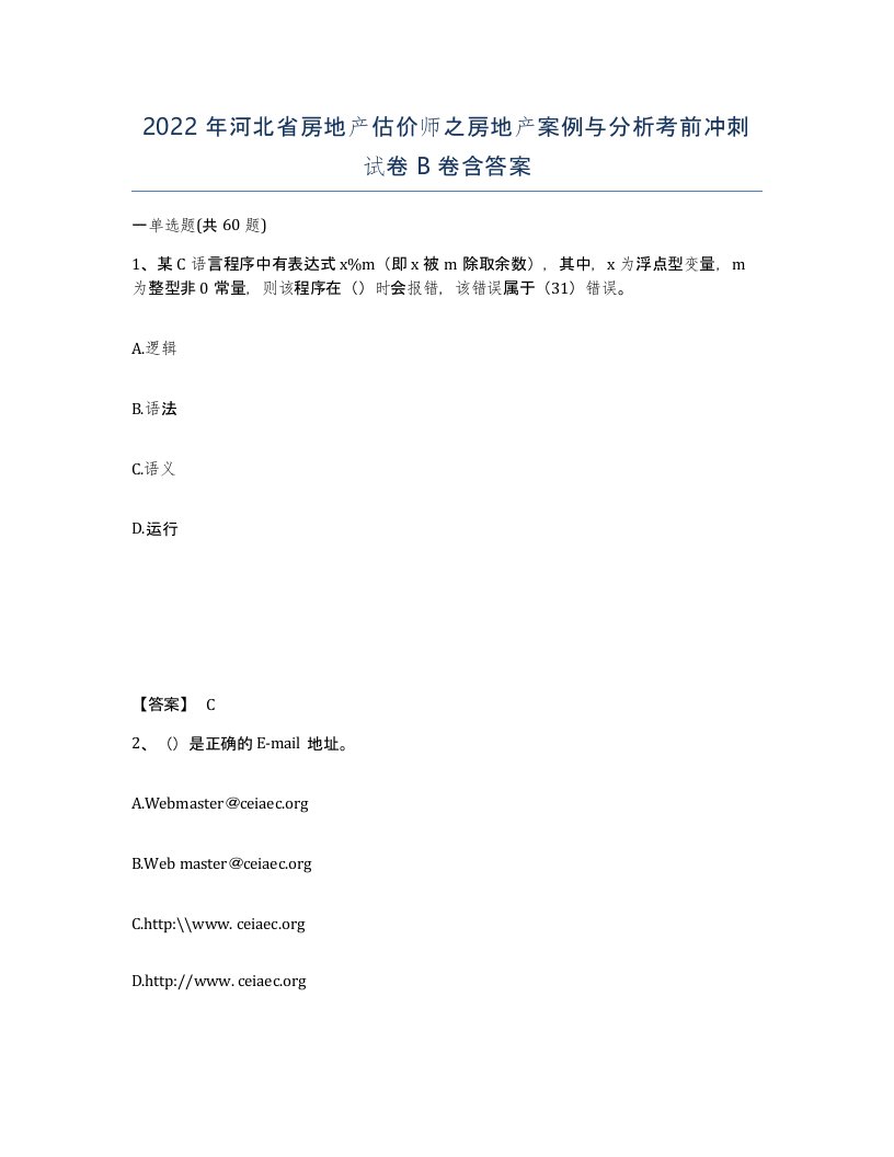 2022年河北省房地产估价师之房地产案例与分析考前冲刺试卷B卷含答案