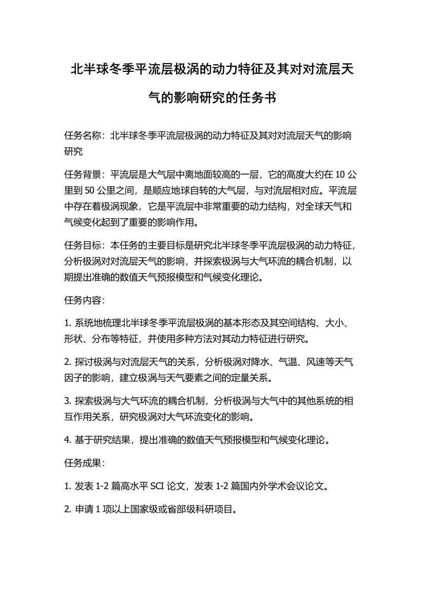 北半球冬季平流层极涡的动力特征及其对对流层天气的影响研究的任务书