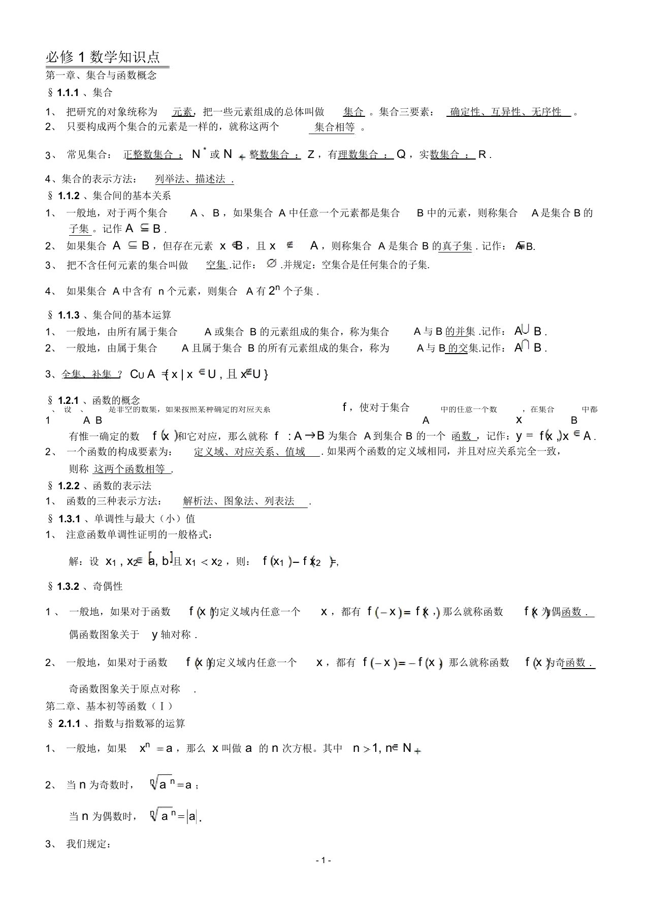 高中数学必修1、3、4、5知识点归纳公式大全