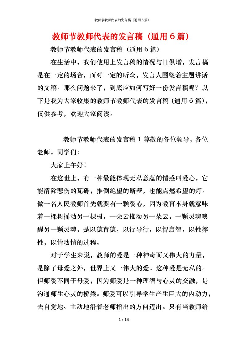 精编教师节教师代表的发言稿通用6篇