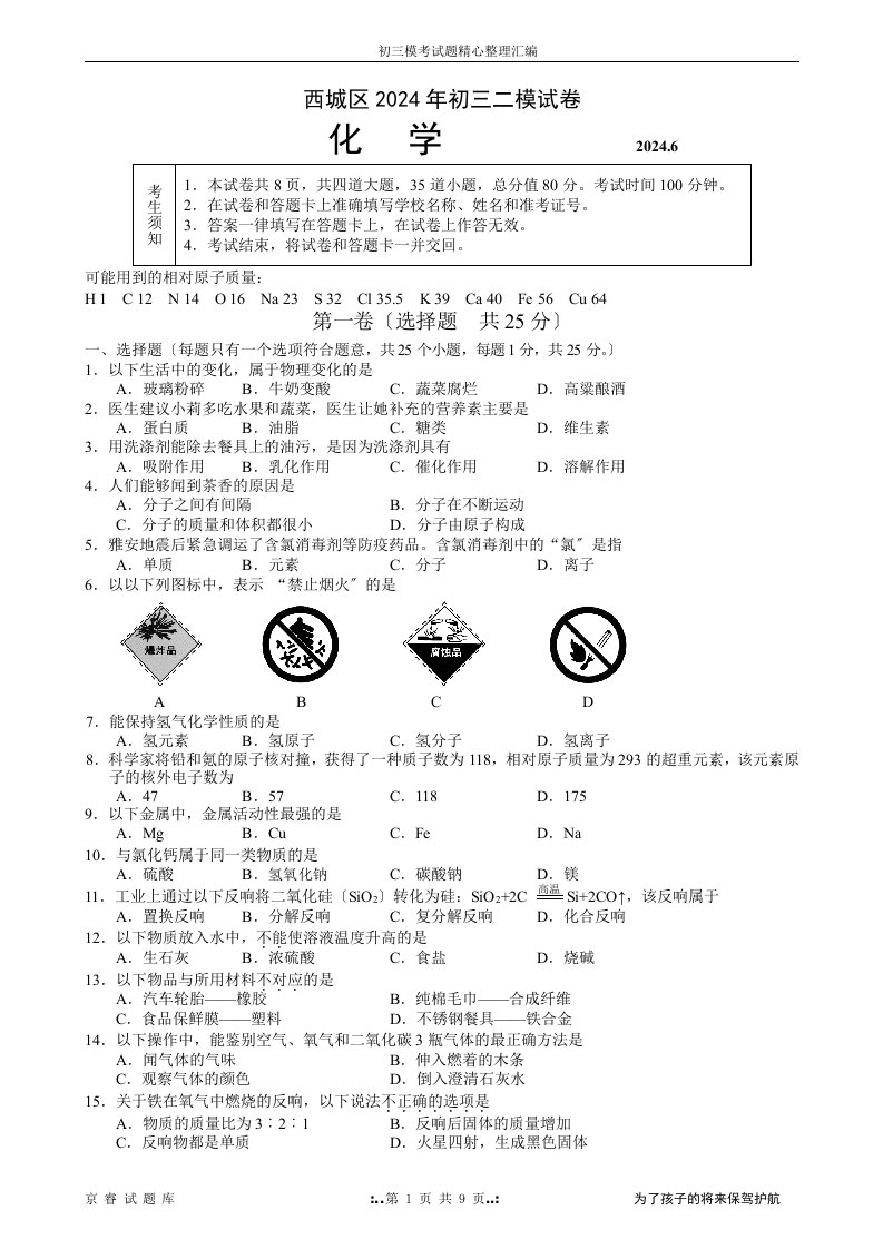 2024年北京市西城区初三化学二模试题及答案