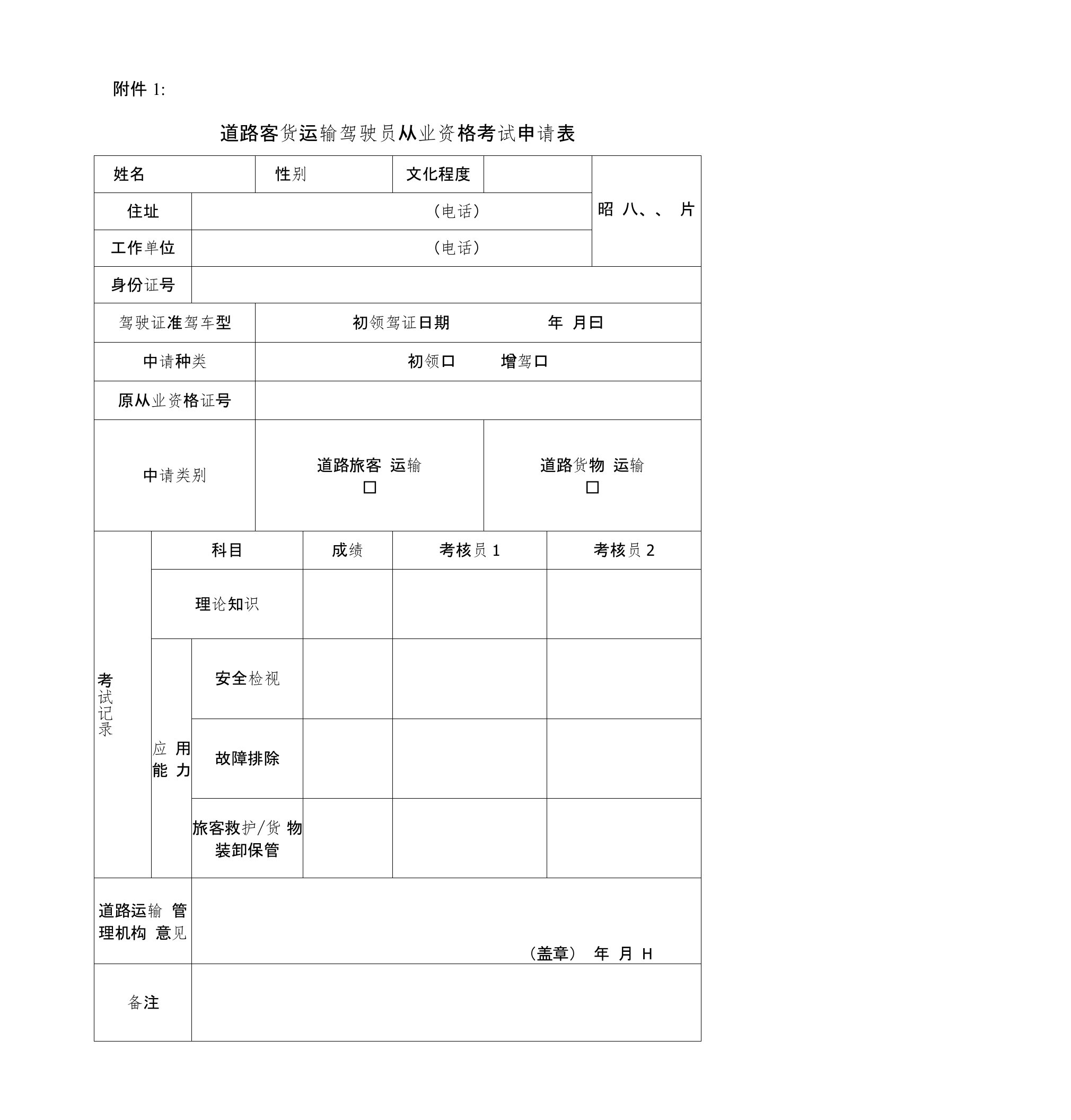 道路客货运输驾驶员从业资格考试申请表