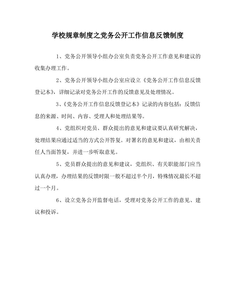 学校规章制度之党务公开工作信息反馈制度