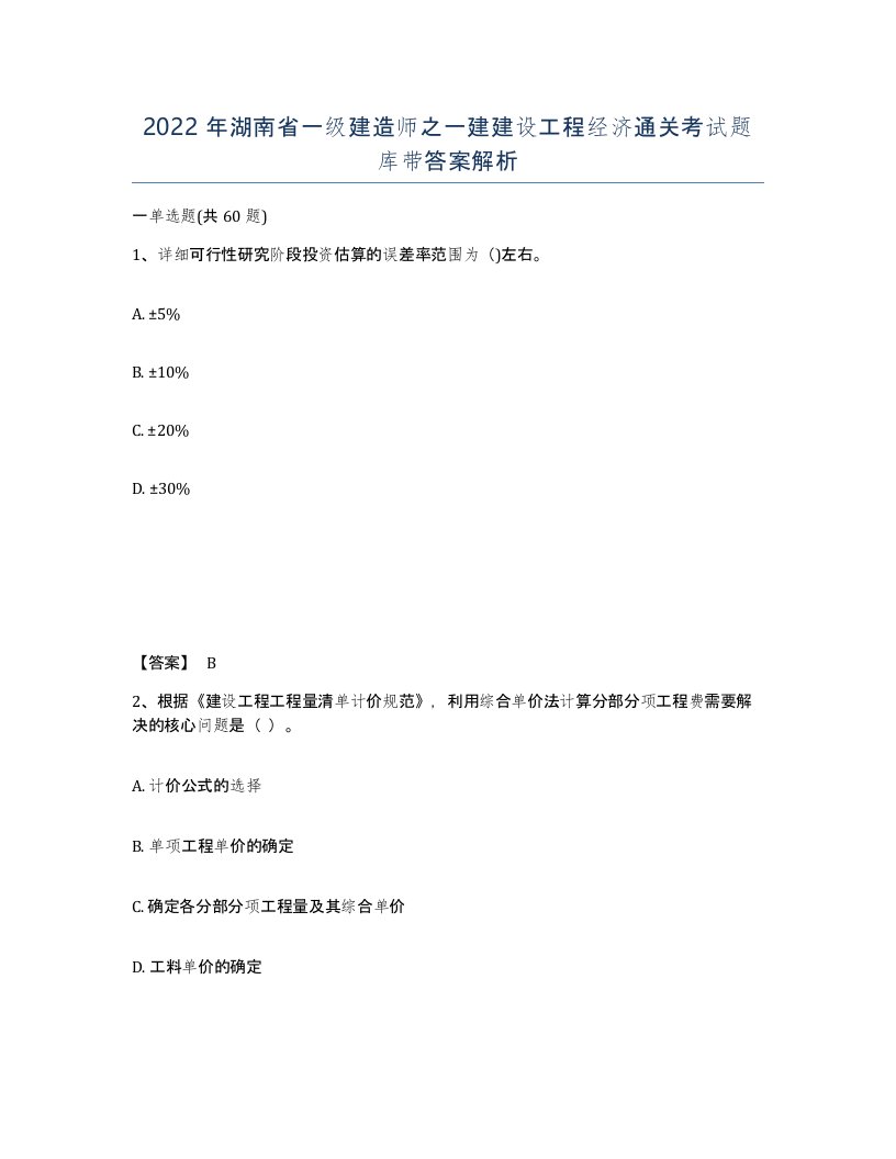 2022年湖南省一级建造师之一建建设工程经济通关考试题库带答案解析