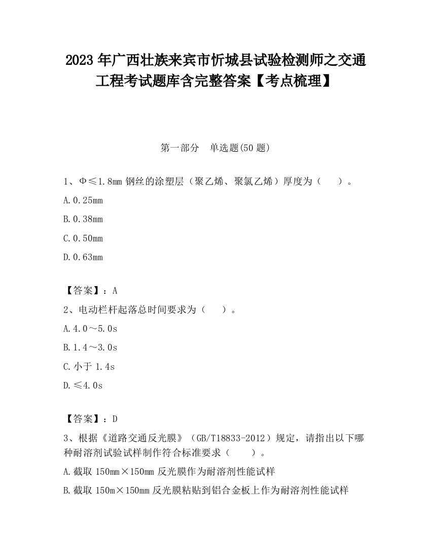 2023年广西壮族来宾市忻城县试验检测师之交通工程考试题库含完整答案【考点梳理】