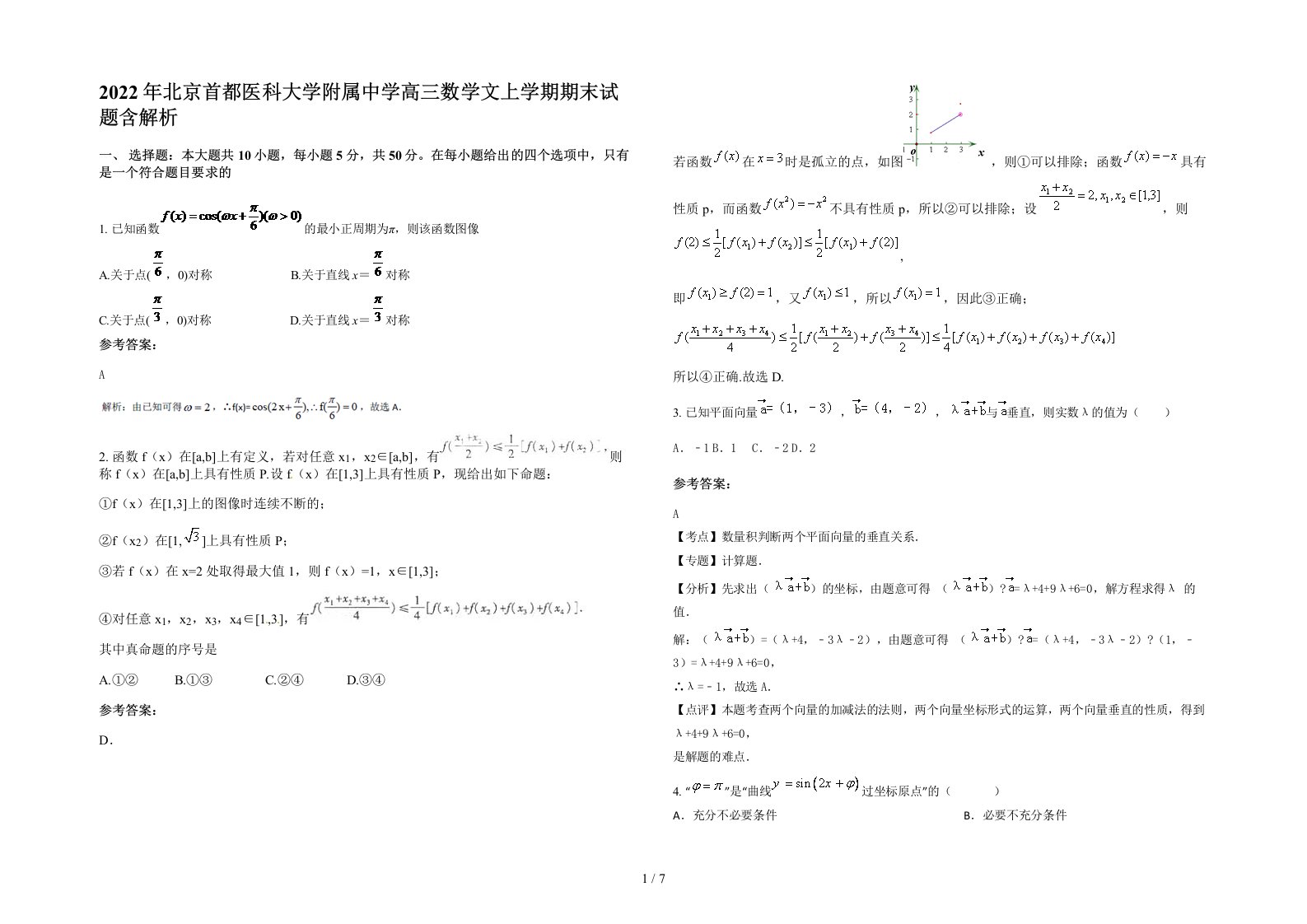 2022年北京首都医科大学附属中学高三数学文上学期期末试题含解析