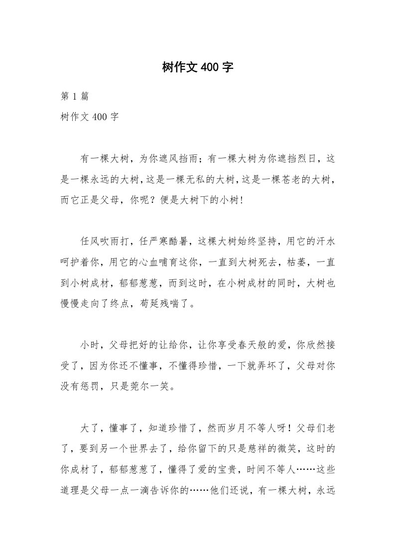 树作文400字