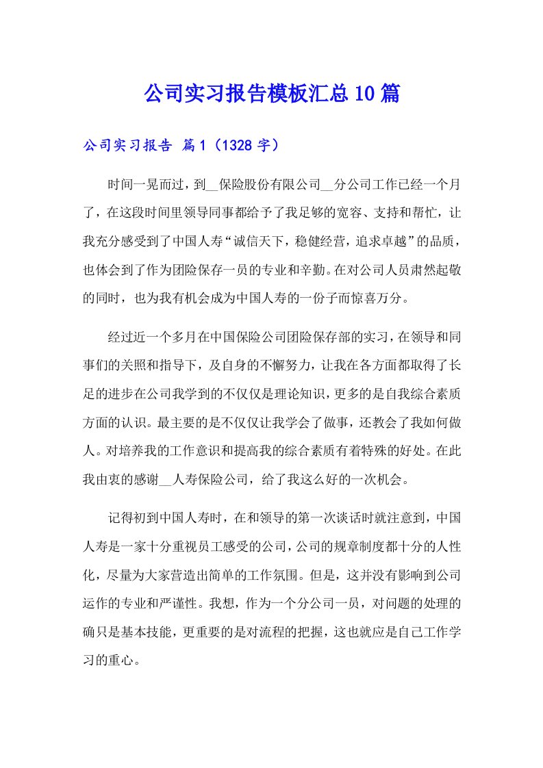 【整合汇编】公司实习报告模板汇总10篇