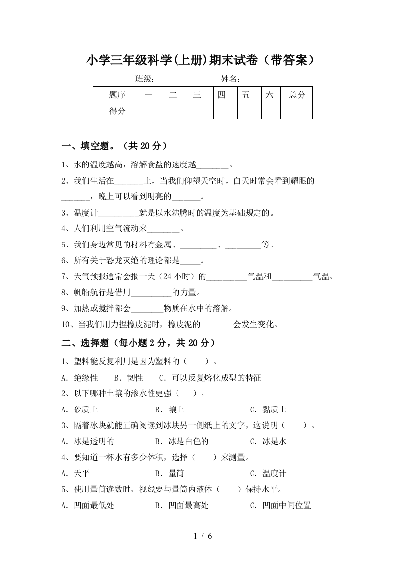 小学三年级科学(上册)期末试卷(带答案)