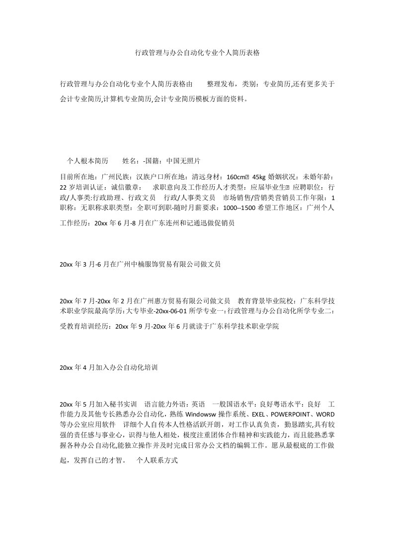 行政管理与办公自动化专业个人简历表格