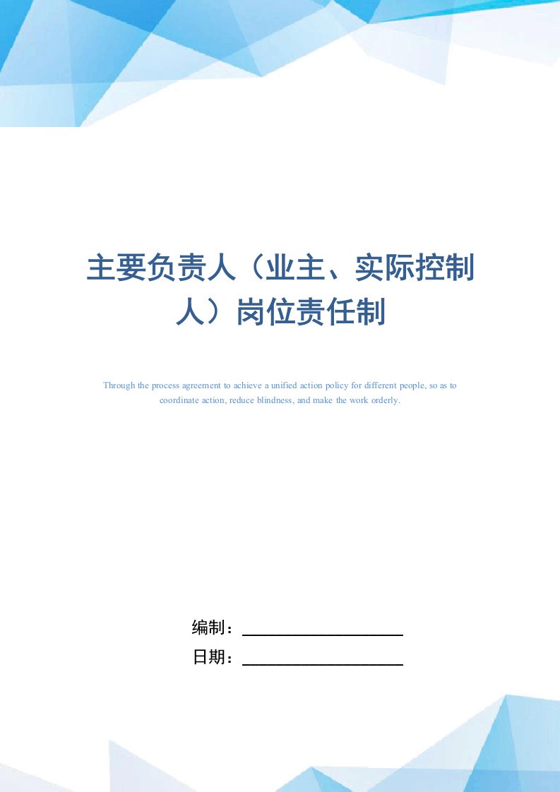 主要负责人（业主、实际控制人）岗位责任制