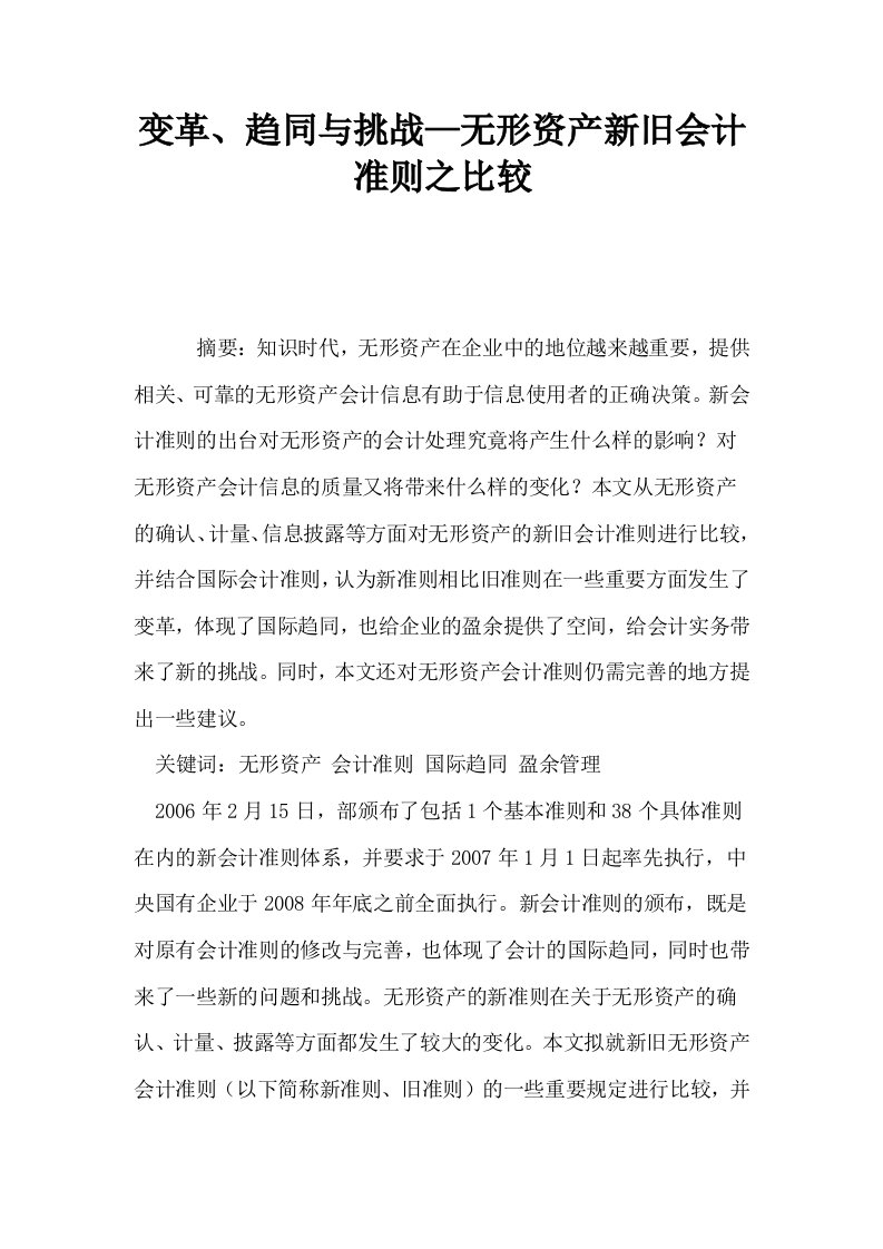 变革趋同与挑战—无形资产新旧会计准则之比较