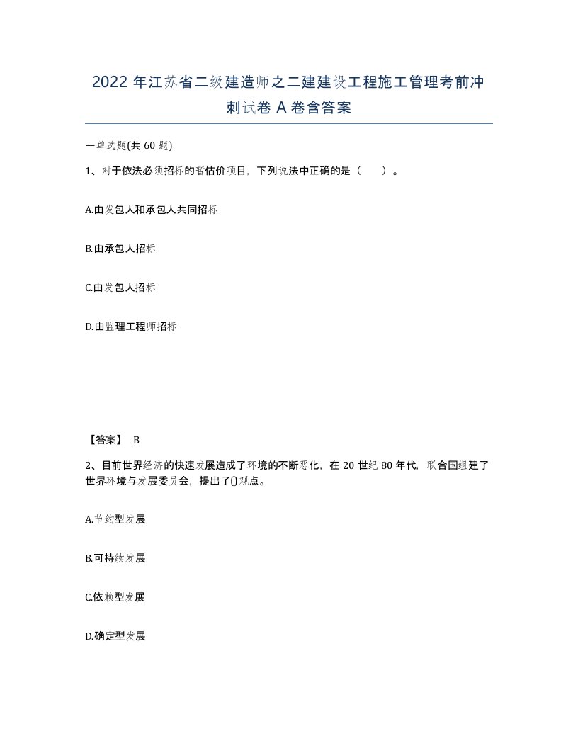 2022年江苏省二级建造师之二建建设工程施工管理考前冲刺试卷A卷含答案