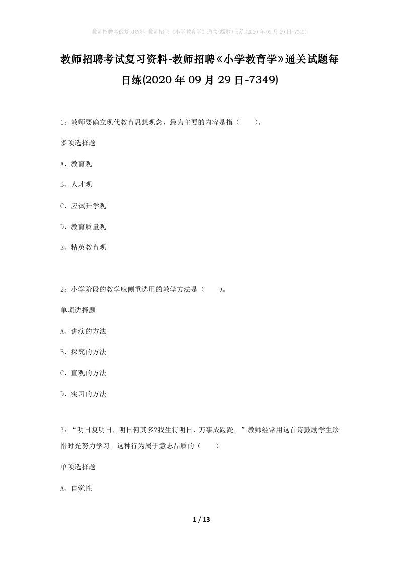 教师招聘考试复习资料-教师招聘小学教育学通关试题每日练2020年09月29日-7349