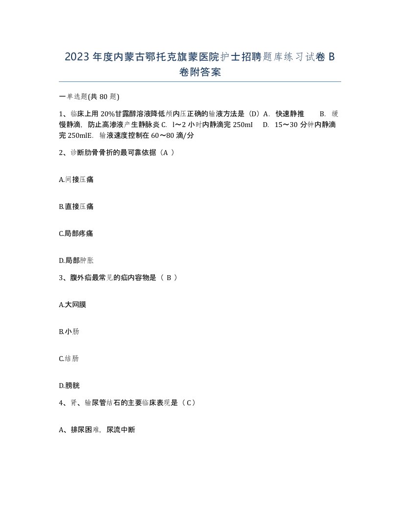 2023年度内蒙古鄂托克旗蒙医院护士招聘题库练习试卷B卷附答案