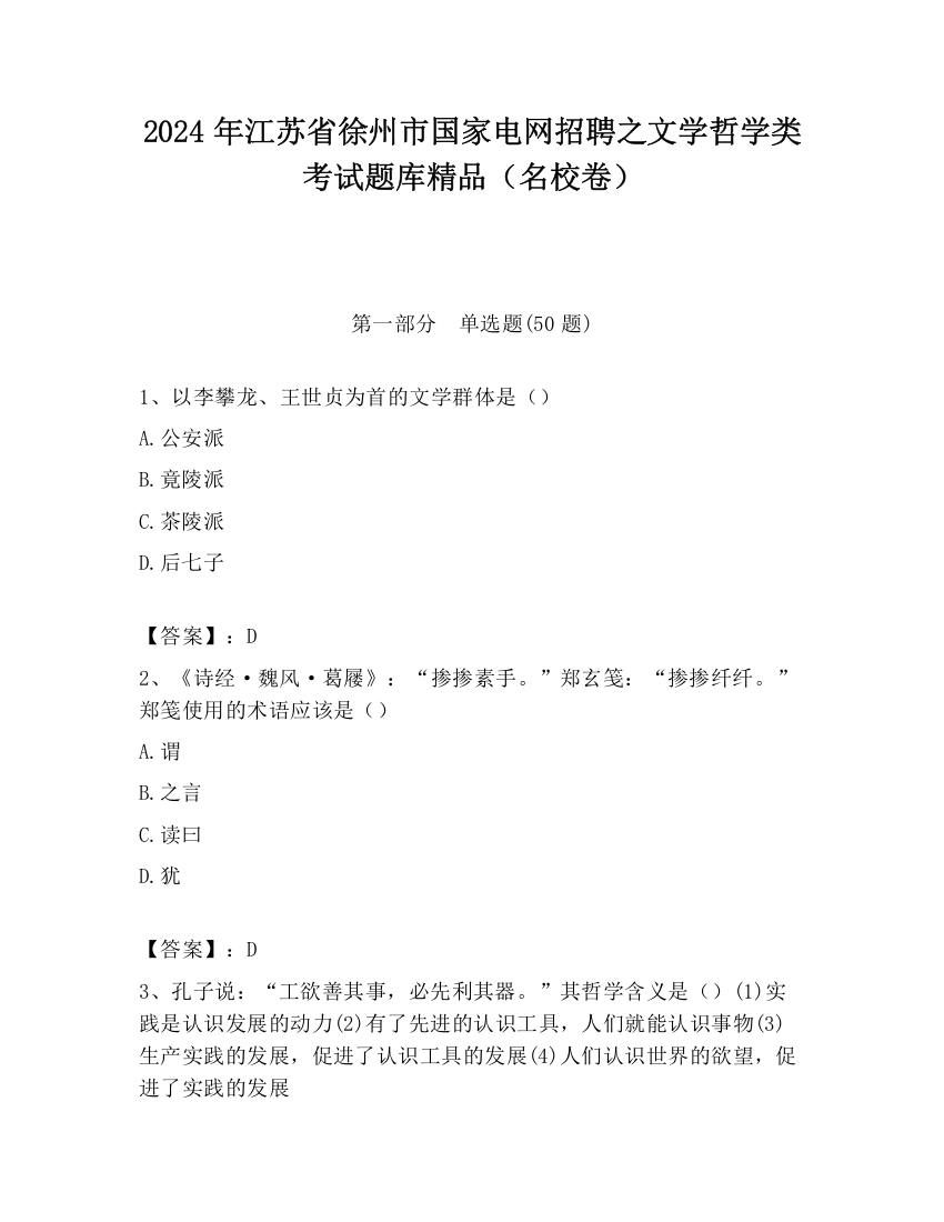 2024年江苏省徐州市国家电网招聘之文学哲学类考试题库精品（名校卷）