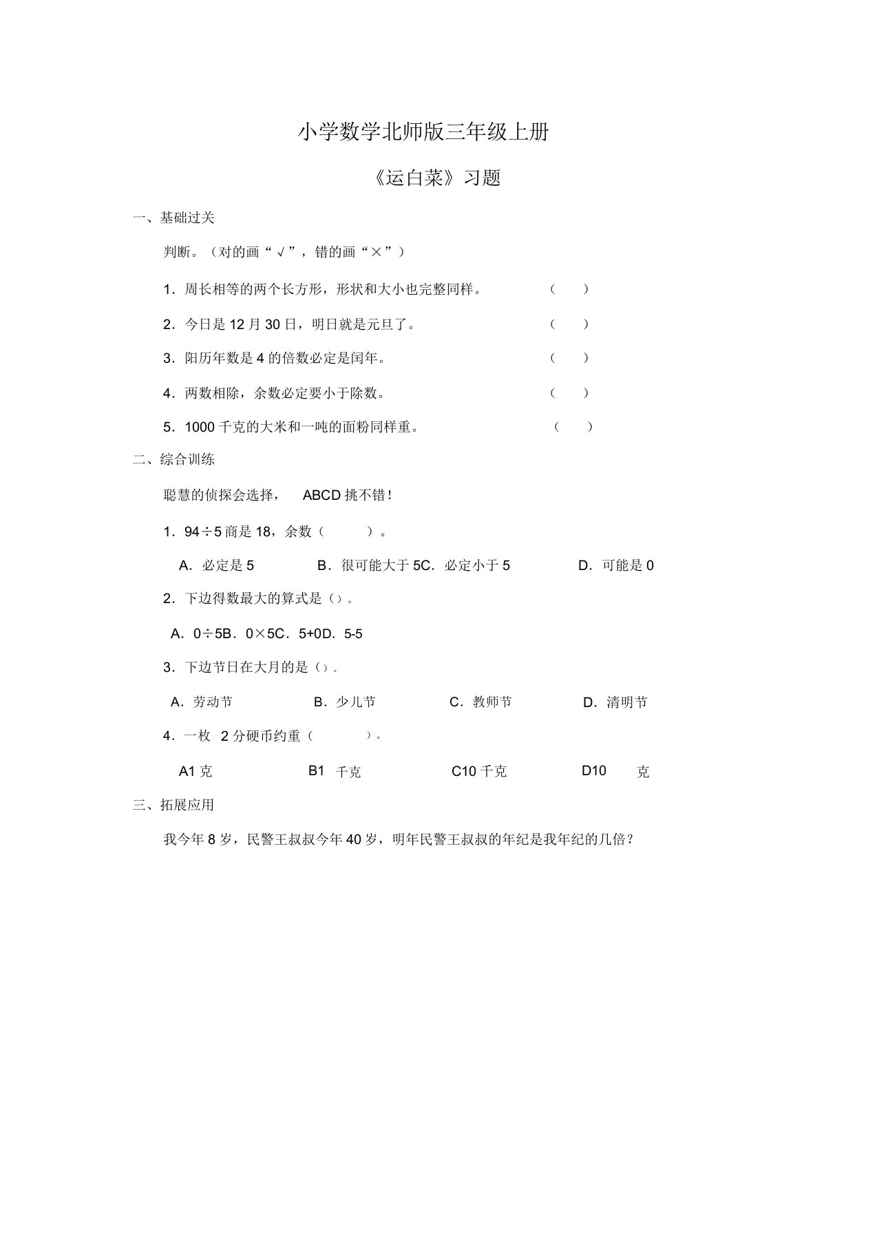 小学数学北师版三年级上册《运白菜》习题