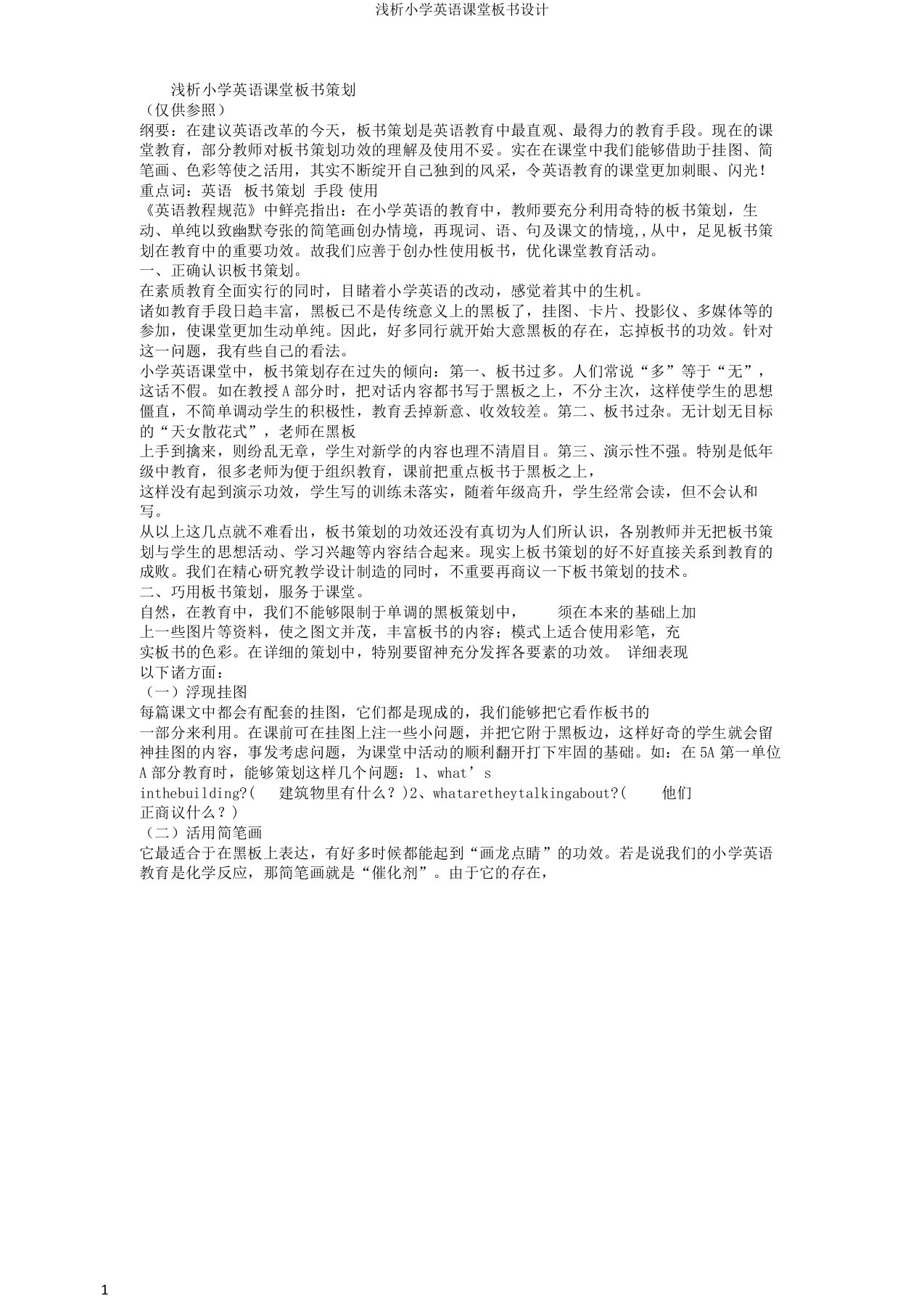 浅析小学英语课堂板书设计