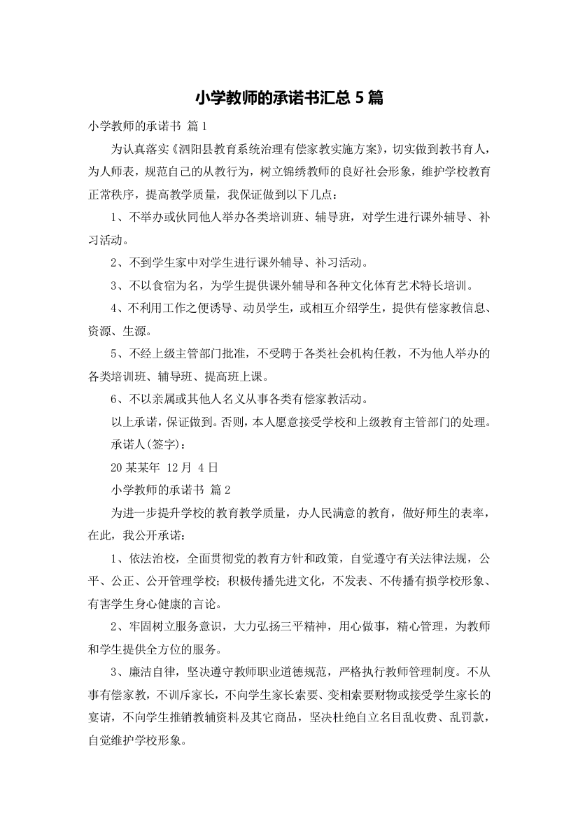 小学教师的承诺书汇总5篇