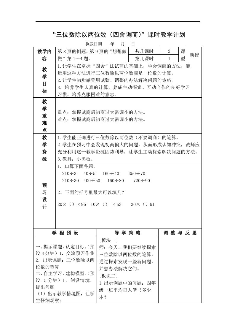 苏教版数学四上《三位数除以两位数（四舍调商）》教学设计