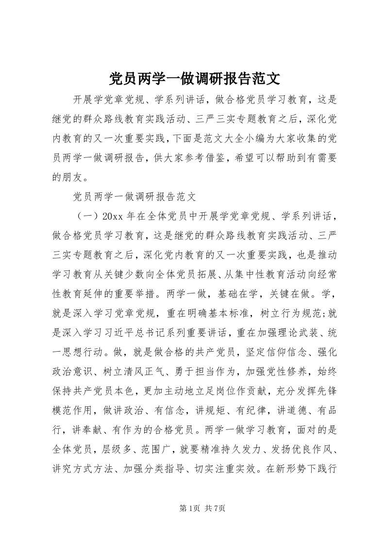 党员两学一做调研报告范文