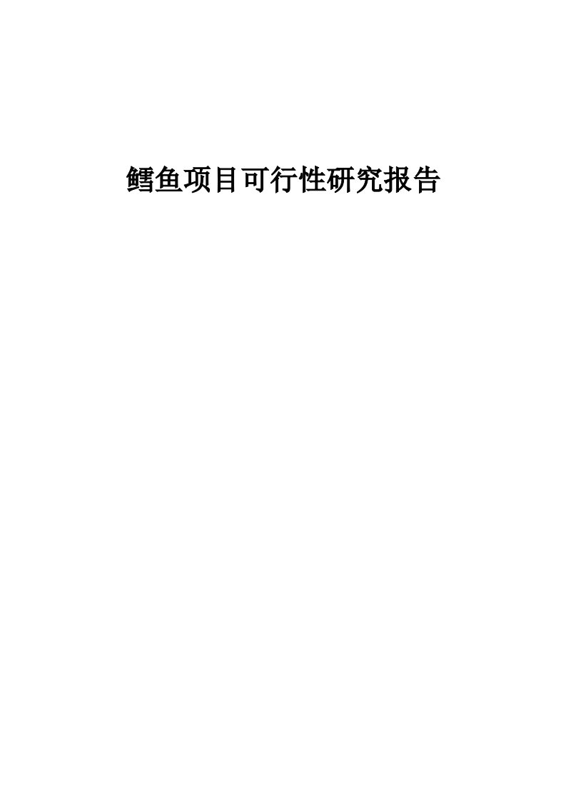 鳕鱼项目可行性研究报告