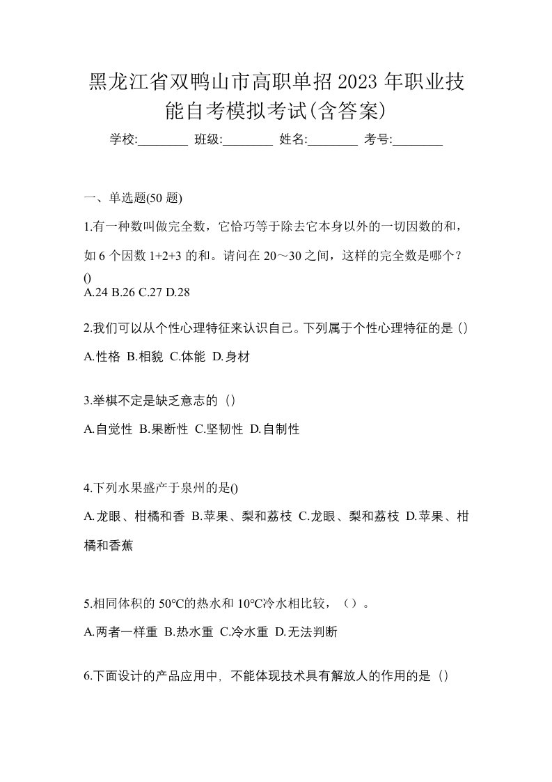 黑龙江省双鸭山市高职单招2023年职业技能自考模拟考试含答案