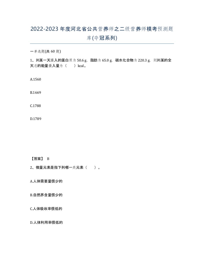 2022-2023年度河北省公共营养师之二级营养师模考预测题库夺冠系列