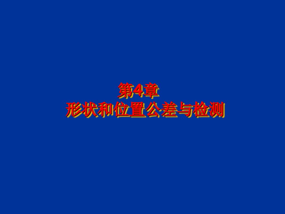 互换性与测量技术课件第4章形状和位置公差与检测