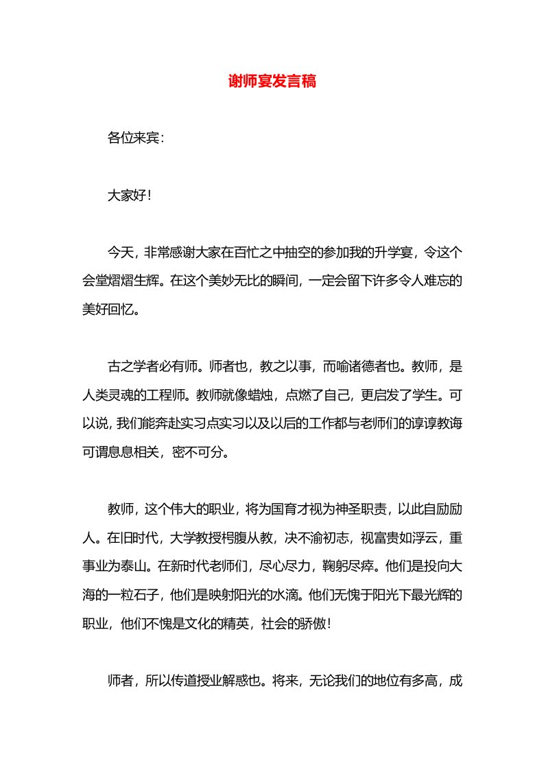 谢师宴发言稿