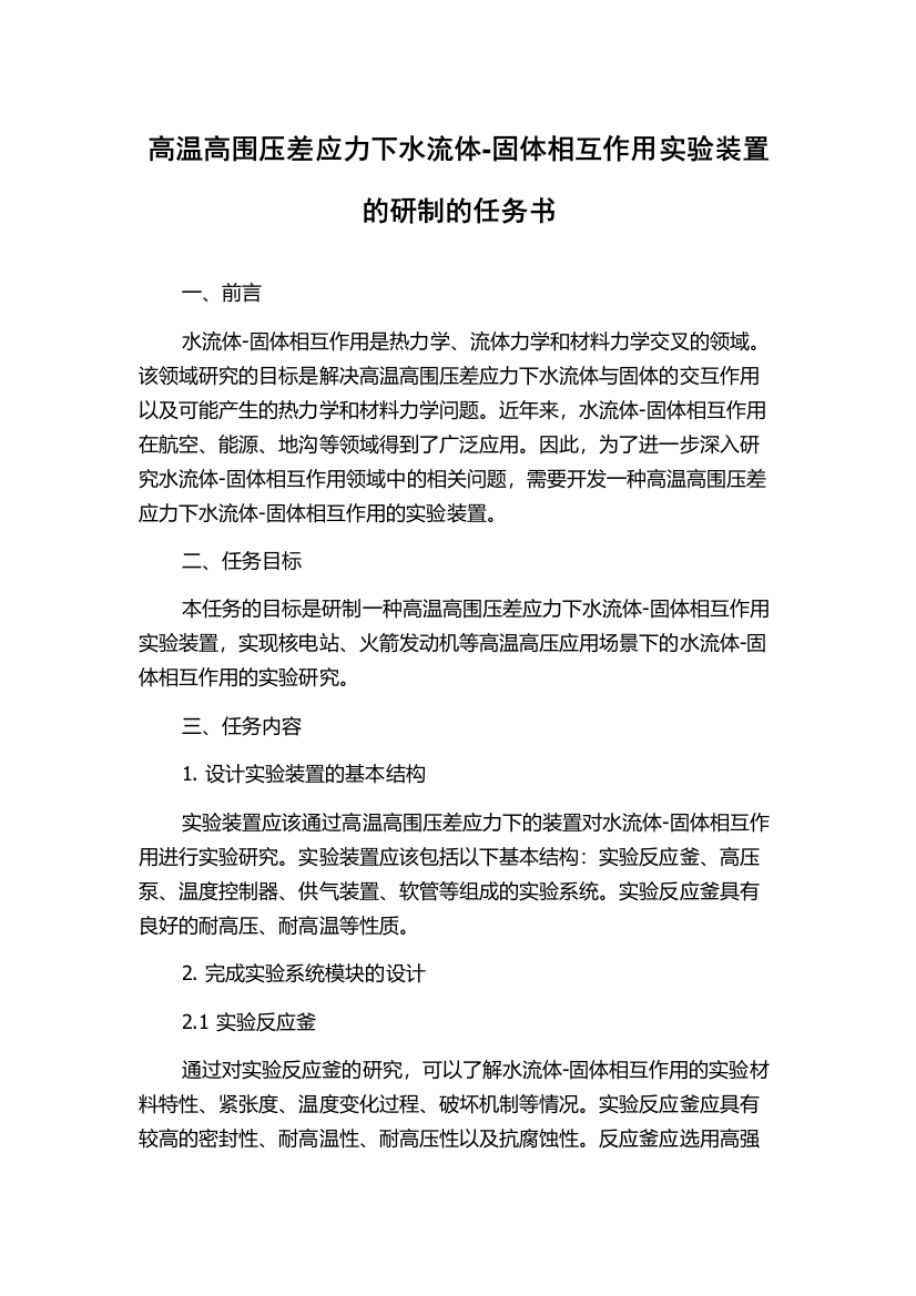 高温高围压差应力下水流体-固体相互作用实验装置的研制的任务书