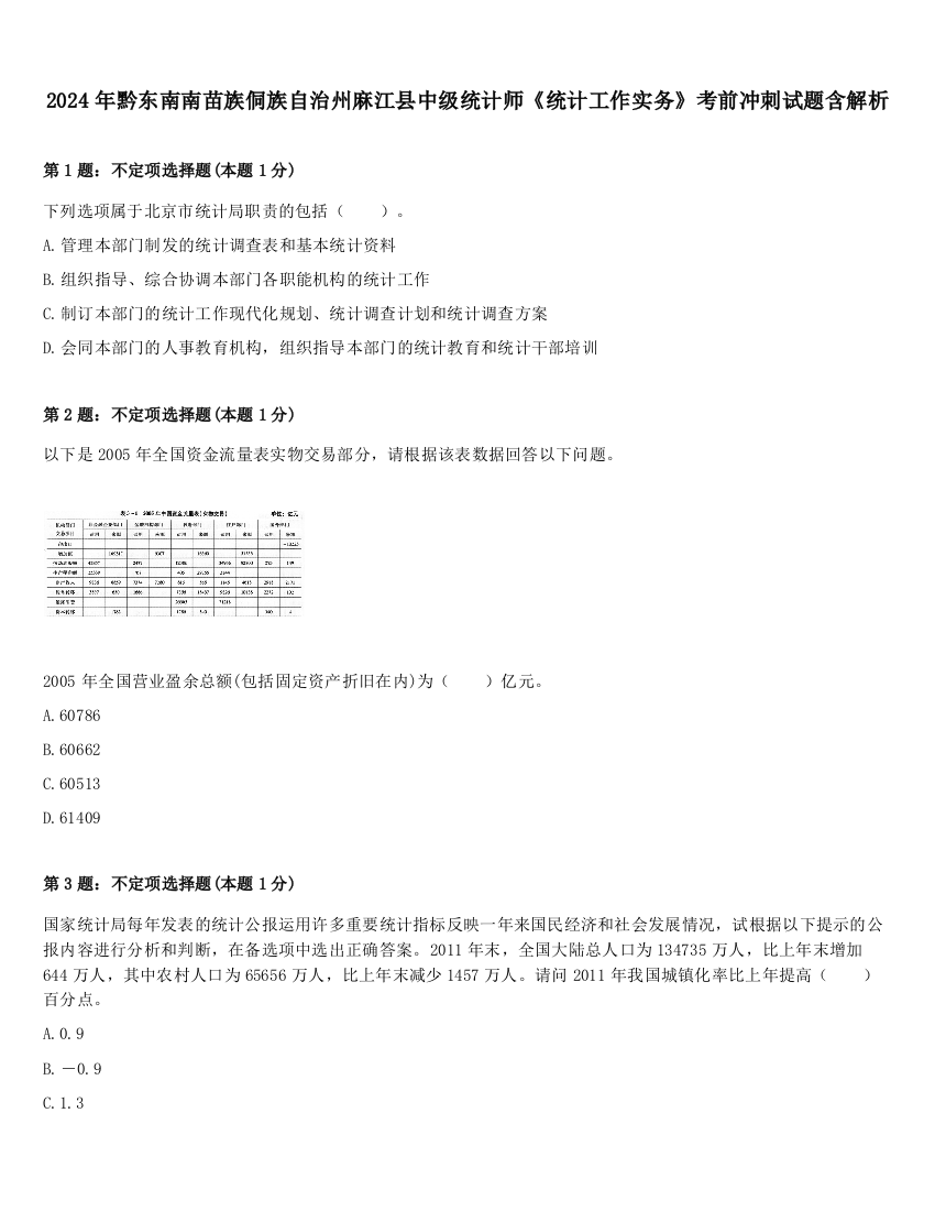 2024年黔东南南苗族侗族自治州麻江县中级统计师《统计工作实务》考前冲刺试题含解析