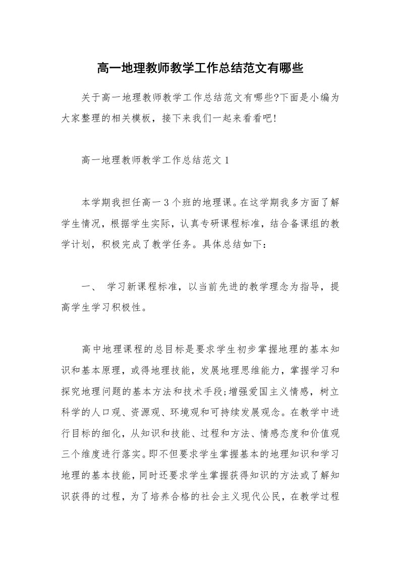 个人报告_高一地理教师教学工作总结范文有哪些