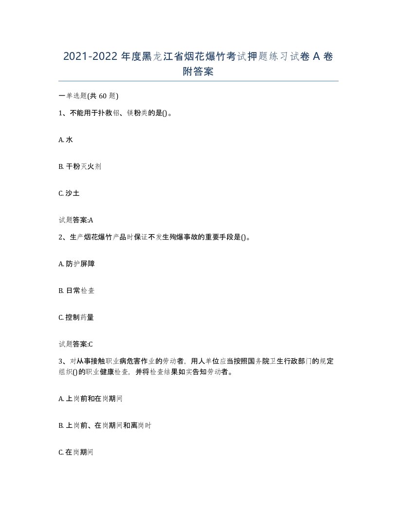 20212022年度黑龙江省烟花爆竹考试押题练习试卷A卷附答案