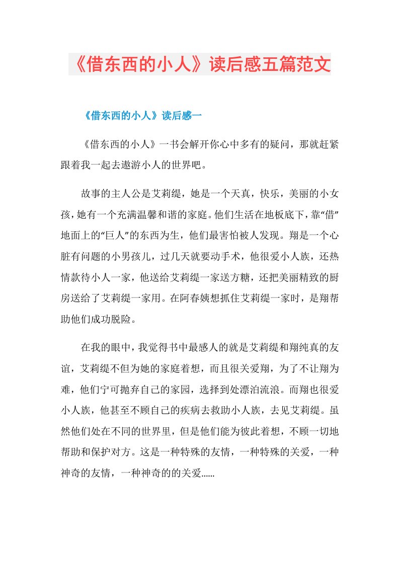 《借东西的小人》读后感五篇范文