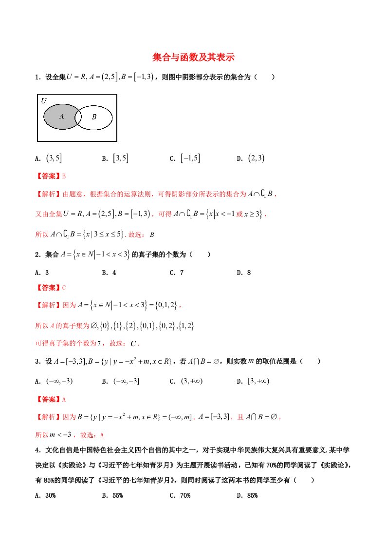 2021高一数学寒假作业同步练习题集合与函数及其表示含解析