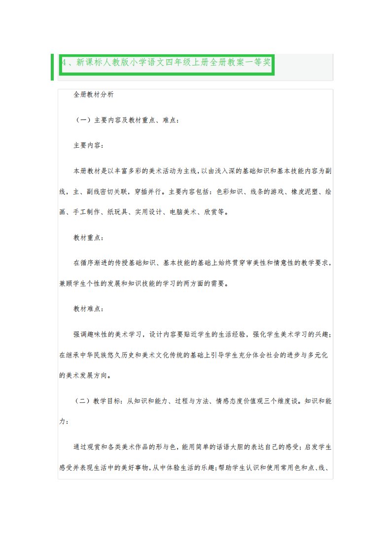 新课标人教版小学语文四年级上册全册教案一等奖2篇