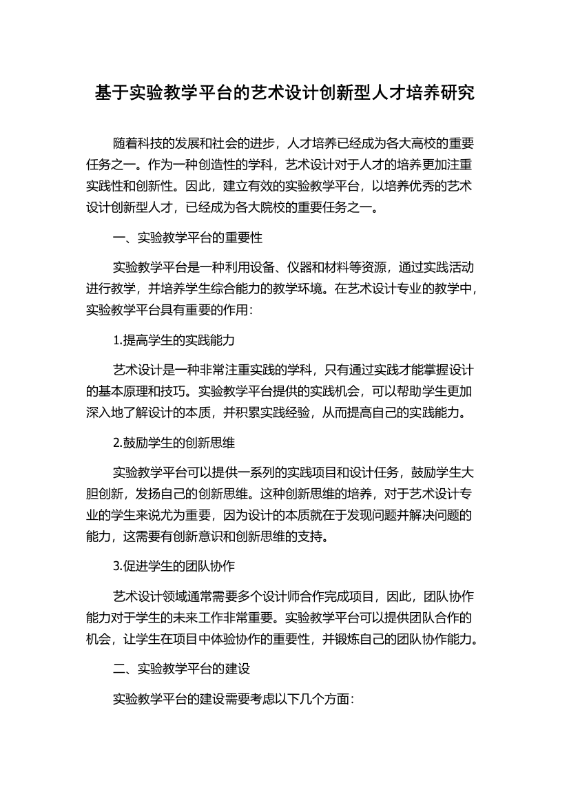 基于实验教学平台的艺术设计创新型人才培养研究