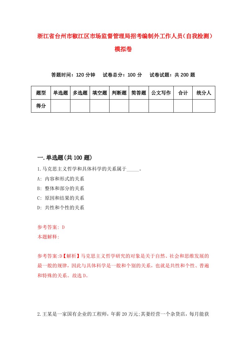 浙江省台州市椒江区市场监督管理局招考编制外工作人员自我检测模拟卷第8版