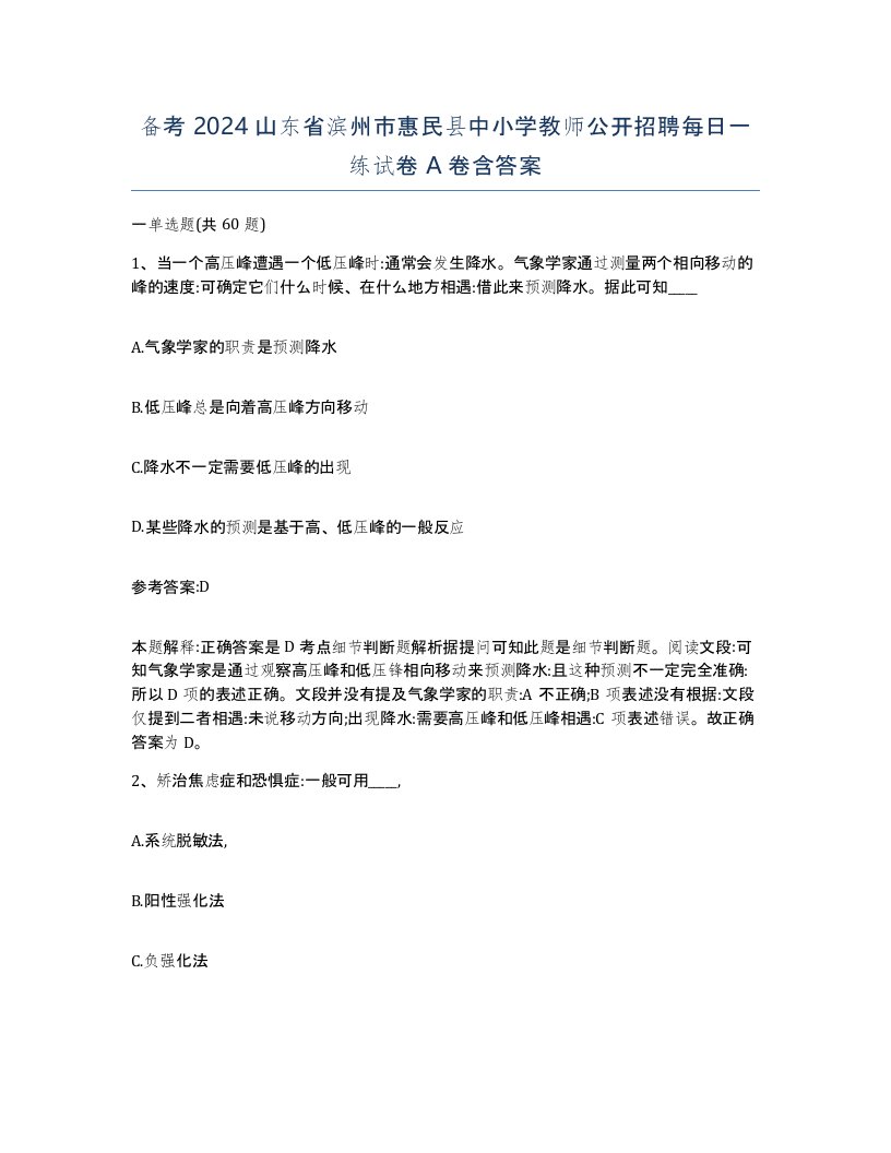 备考2024山东省滨州市惠民县中小学教师公开招聘每日一练试卷A卷含答案