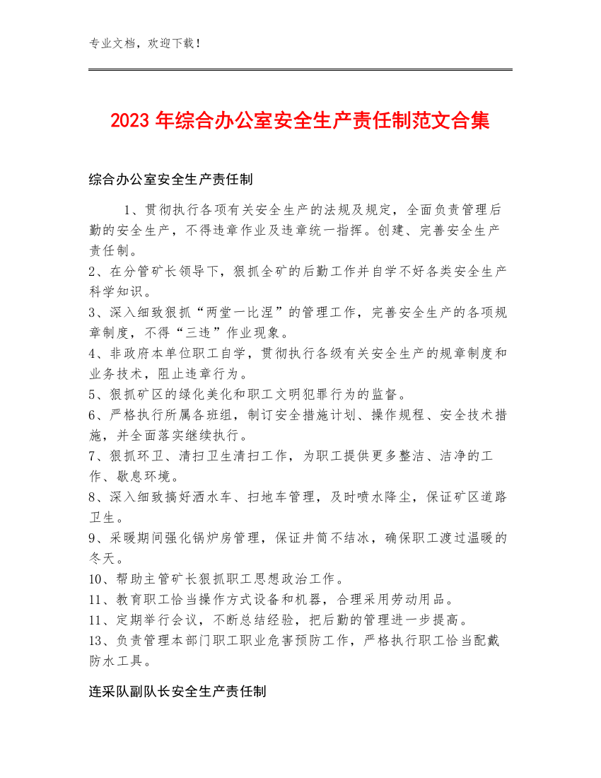 2023年综合办公室安全生产责任制范文合集