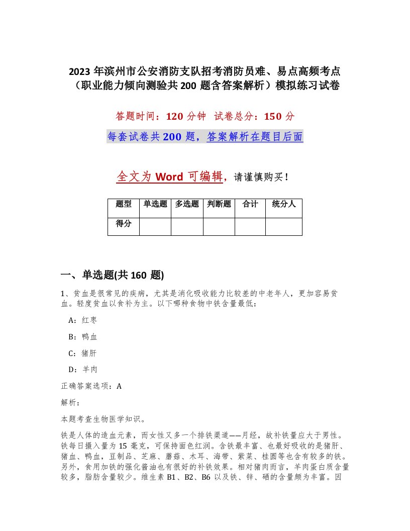 2023年滨州市公安消防支队招考消防员难易点高频考点职业能力倾向测验共200题含答案解析模拟练习试卷