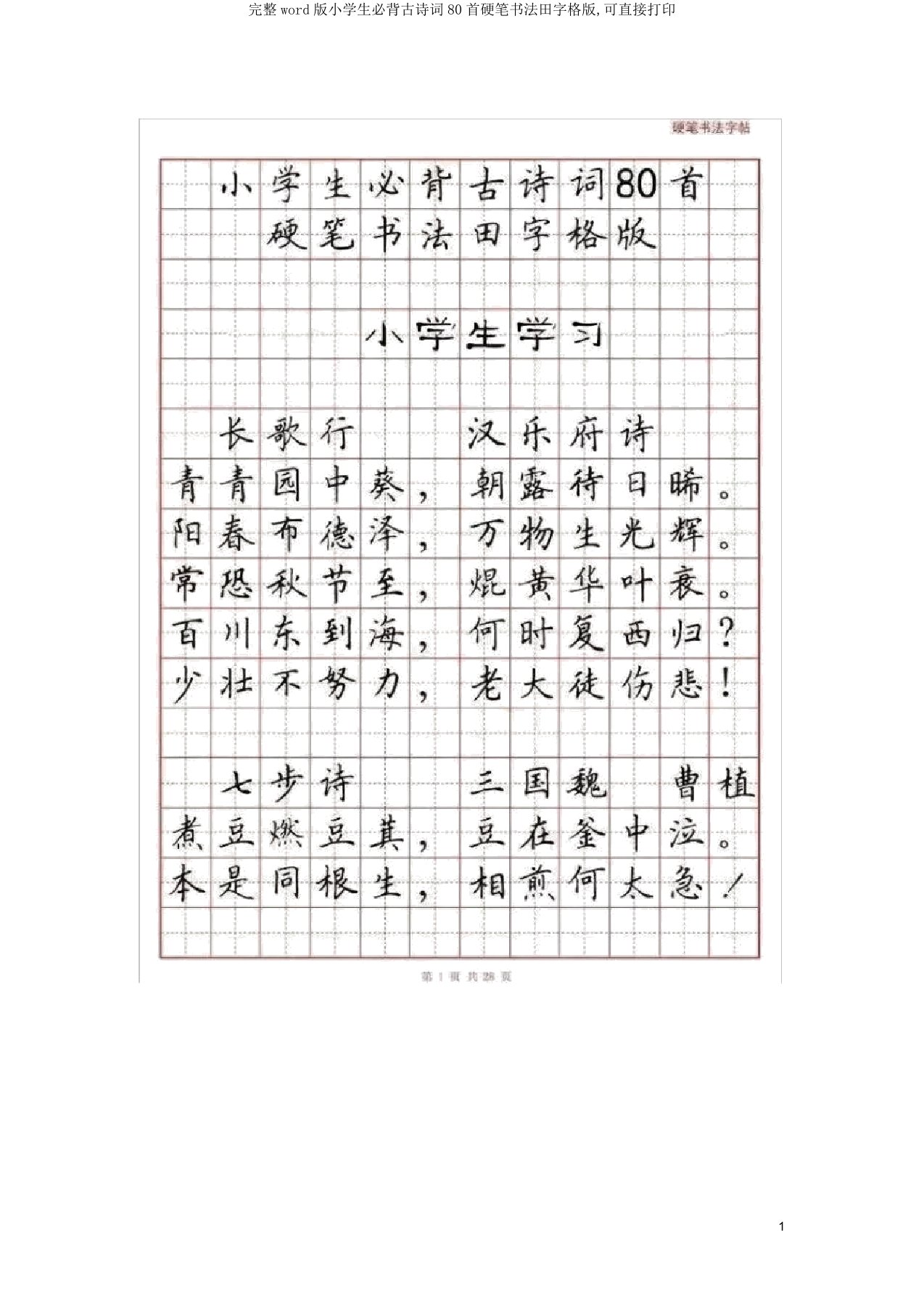 小学生必背古诗词80首硬笔书法田字格版可直接打印