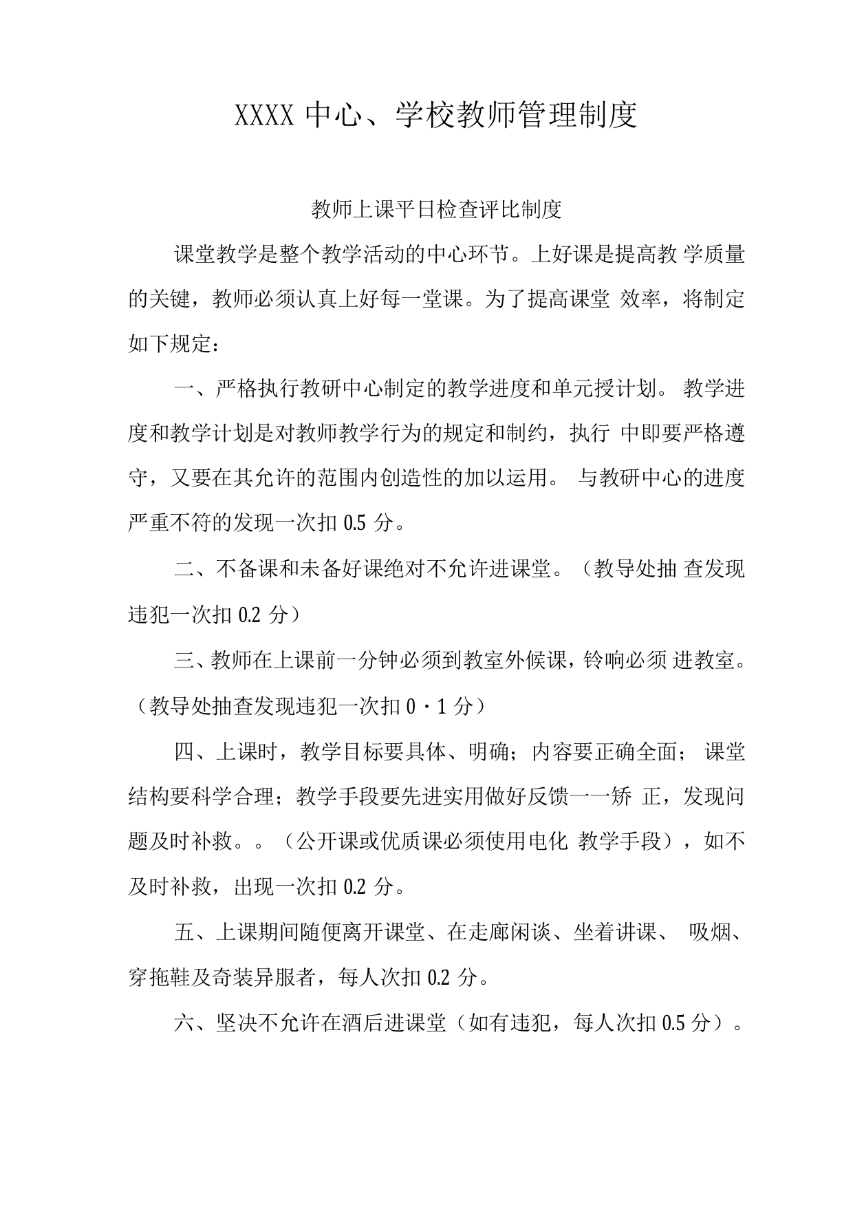 中心学校教师管理制度