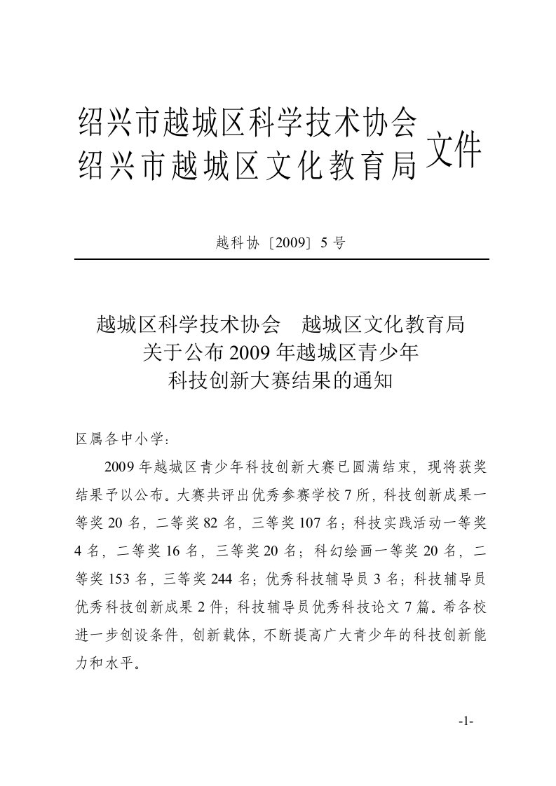 越城区科学技术协会越城区文化教育局关于公布2009年越城区青少年