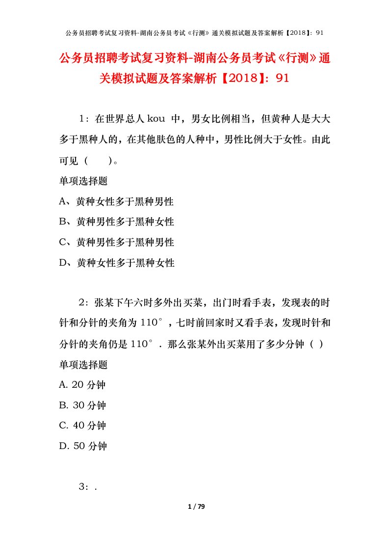 公务员招聘考试复习资料-湖南公务员考试行测通关模拟试题及答案解析201891