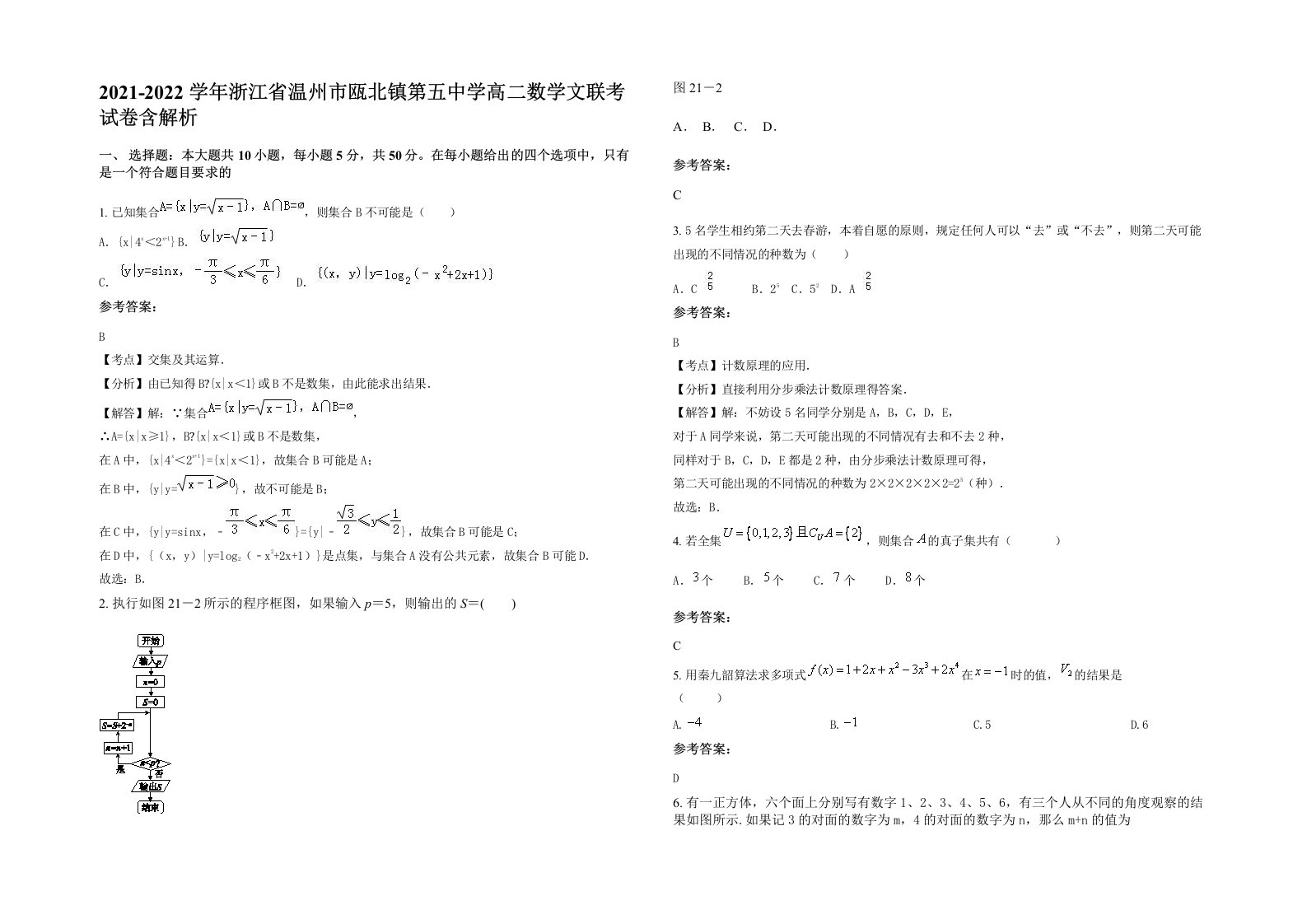 2021-2022学年浙江省温州市瓯北镇第五中学高二数学文联考试卷含解析